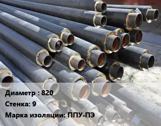 Труба предизолированная 820 s=9 ППУ-ПЭ